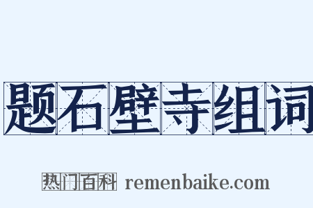 题石壁寺组词是什么意思的图片
